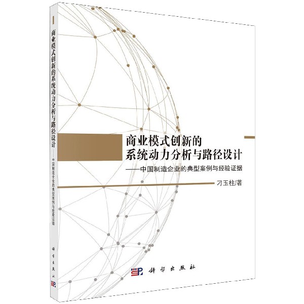 商业模式创新的系统动力分析与路径设计--中国制造企业的典型案例与经验证据