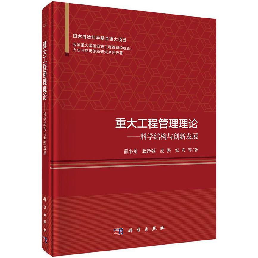 重大工程管理理论--科学结构与创新发展(精)/我国重大基础设施工程管理的理论方法与应 