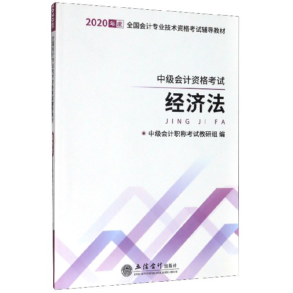 经济法(中级会计资格考试2020年度全国会计专业技术资格考试辅导教材)