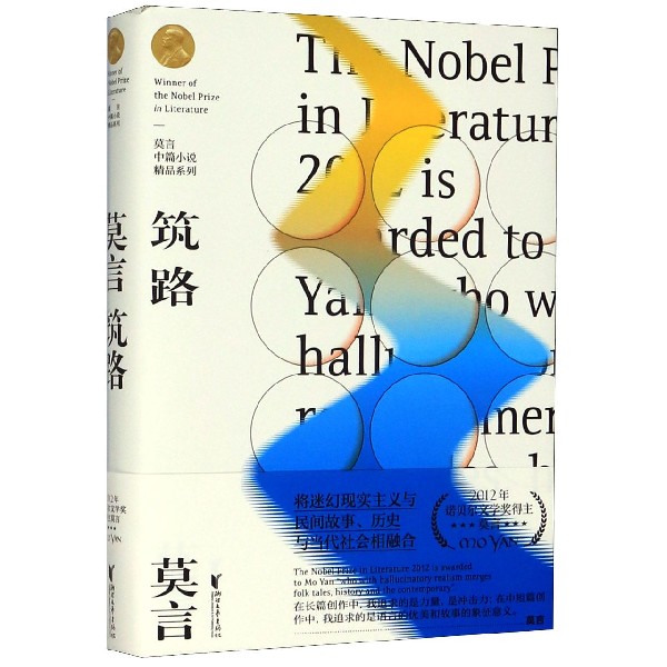 筑路(精)/莫言中篇小说精品系列