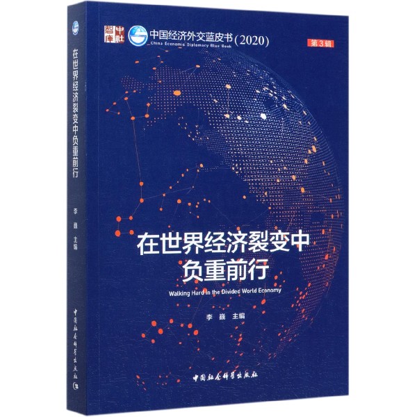 在世界经济裂变中负重前行(2020)/中国经济外交蓝皮书