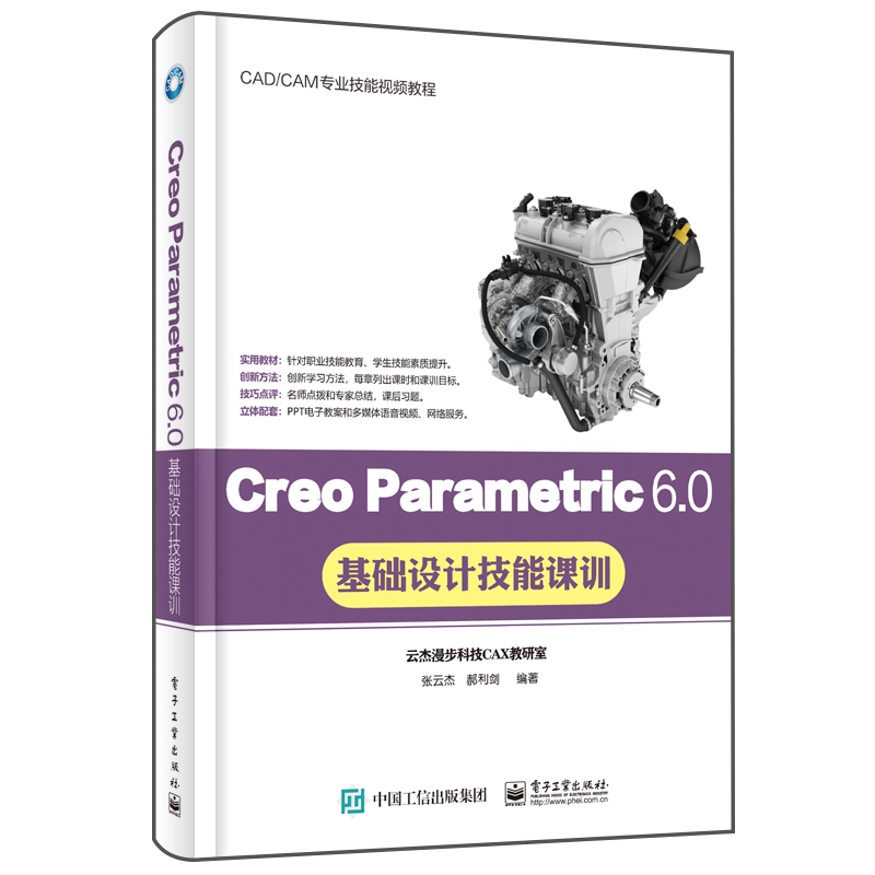 Creo Parametric6.0基础设计技能课训(CADCAM专业技能视频教程)
