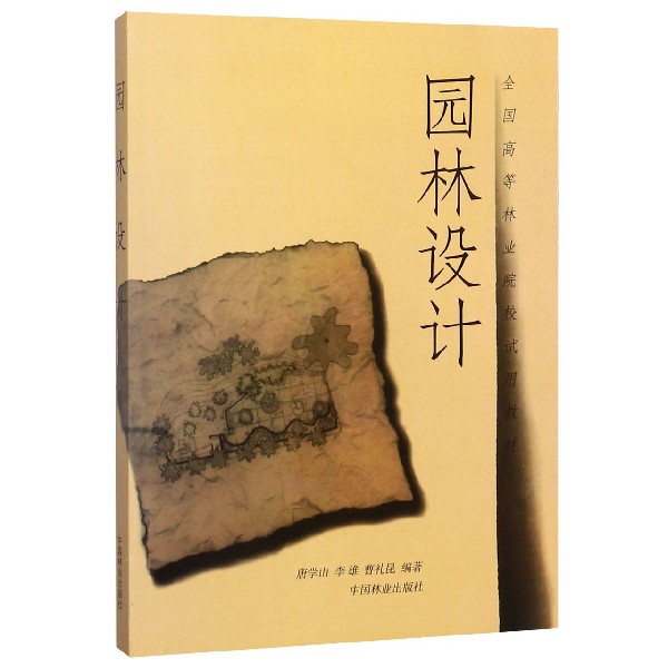 园林设计/全国高等林业院校试用教材