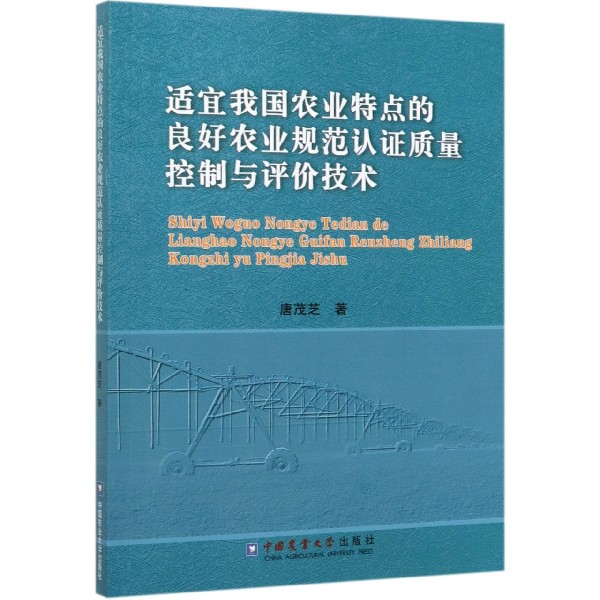 适宜我国农业特点的良好农业规范认证质量控制与评价技术