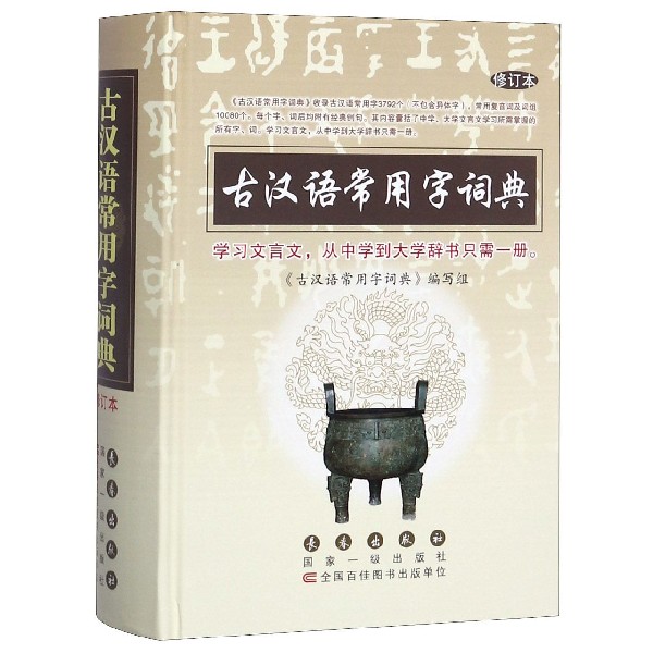 古汉语常用字词典(修订本)(精)