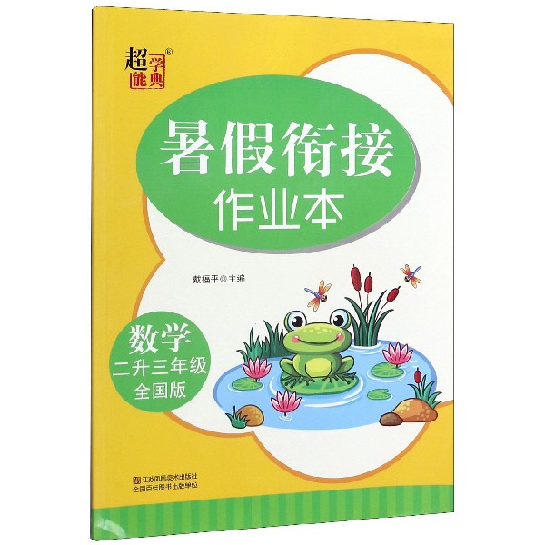 数学(2升3年级全国版)/暑假衔接作业本