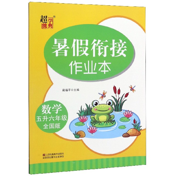 数学(5升6年级全国版)/暑假衔接作业本