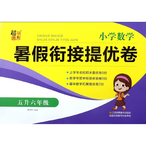 小学数学暑假衔接提优卷(5升6年级)