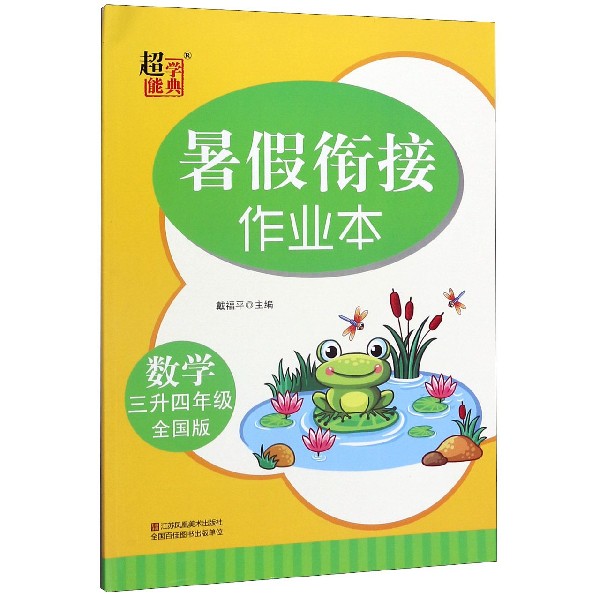 数学(3升4年级全国版)/暑假衔接作业本