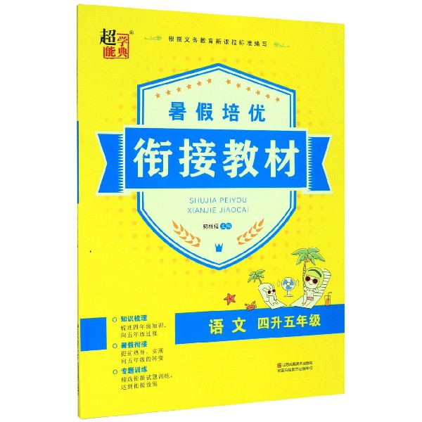 语文(4升5年级)/暑假培优衔接教材