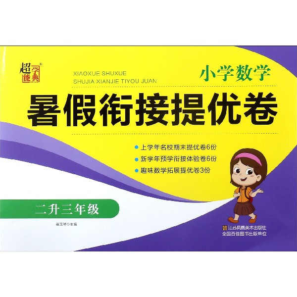 小学数学暑假衔接提优卷(2升3年级)