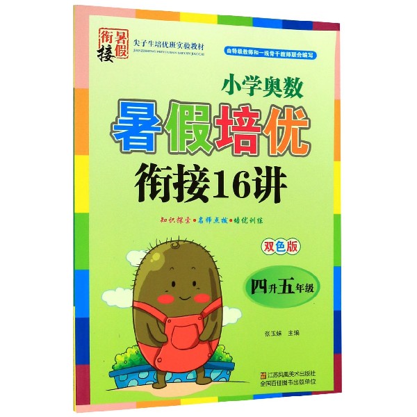 小学奥数暑假培优衔接16讲(4升5年级双色版)