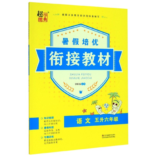 语文(5升6年级)/暑假培优衔接教材