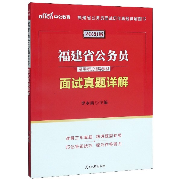 面试真题详解(2020版福建省公务员录用考试辅导教材)...