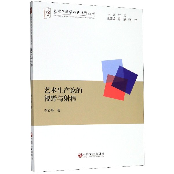 艺术生产论的视野与射程/艺术学新学科新视野丛书