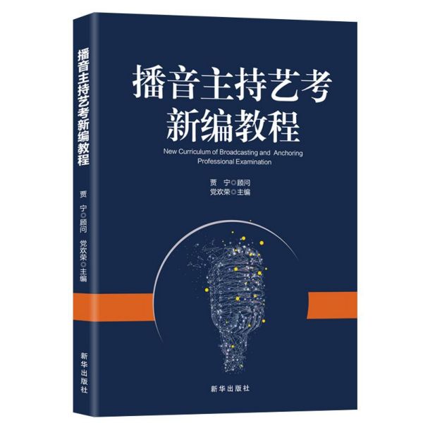 播音主持艺考新编教程