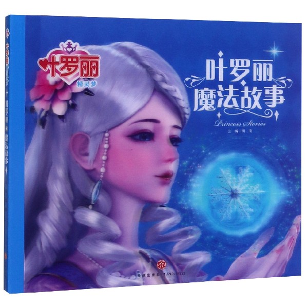 叶罗丽魔法故事/叶罗丽精灵梦