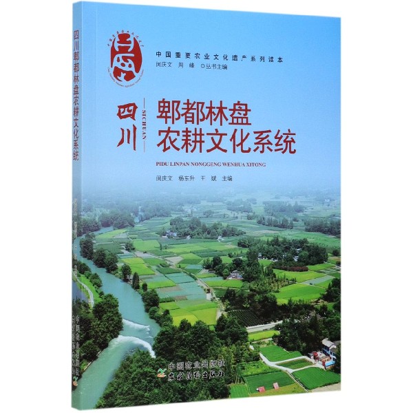 四川郫都林盘农耕文化系统/中国重要农业文化遗产系列读本