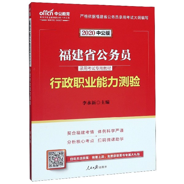 行政职业能力测验(2020中公版福建省公务员录用考试专用教材)