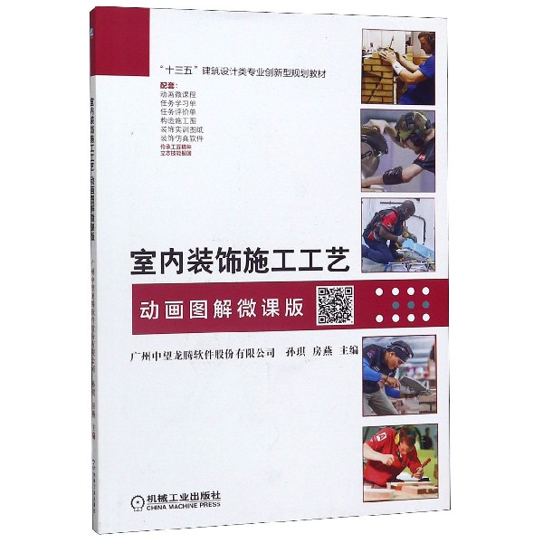 室内装饰施工工艺(动画图解微课版十三五建筑设计类专业创新型规划教材)