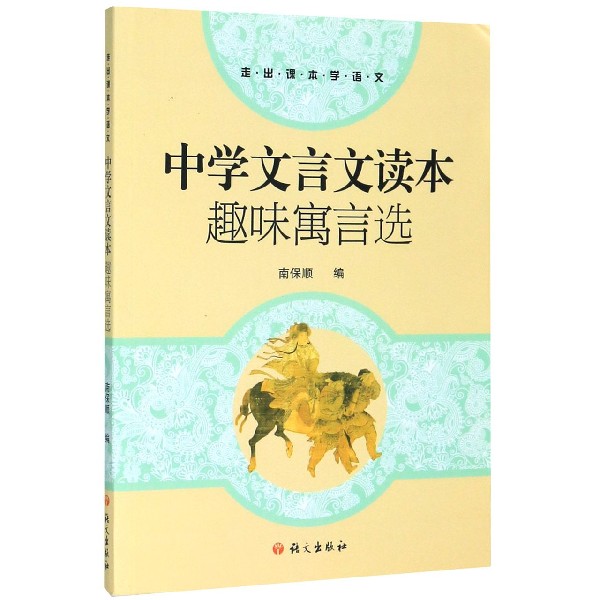 中学文言文读本趣味寓言选(走出课本学语文)