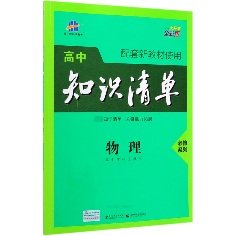 物理(必修系列全彩版)/高中知识清单