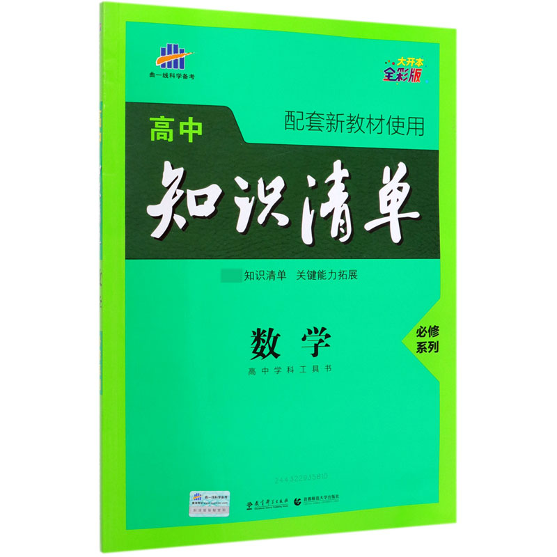 数学(必修系列全彩版)/高中知识清单