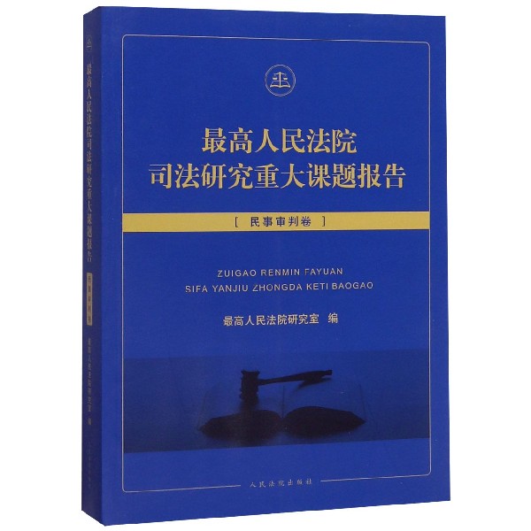 最高人民法院司法研究重大课题报告(民事审判卷)