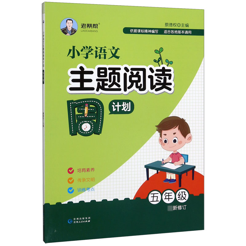 小学语文主题阅读周计划(5年级最新修订)