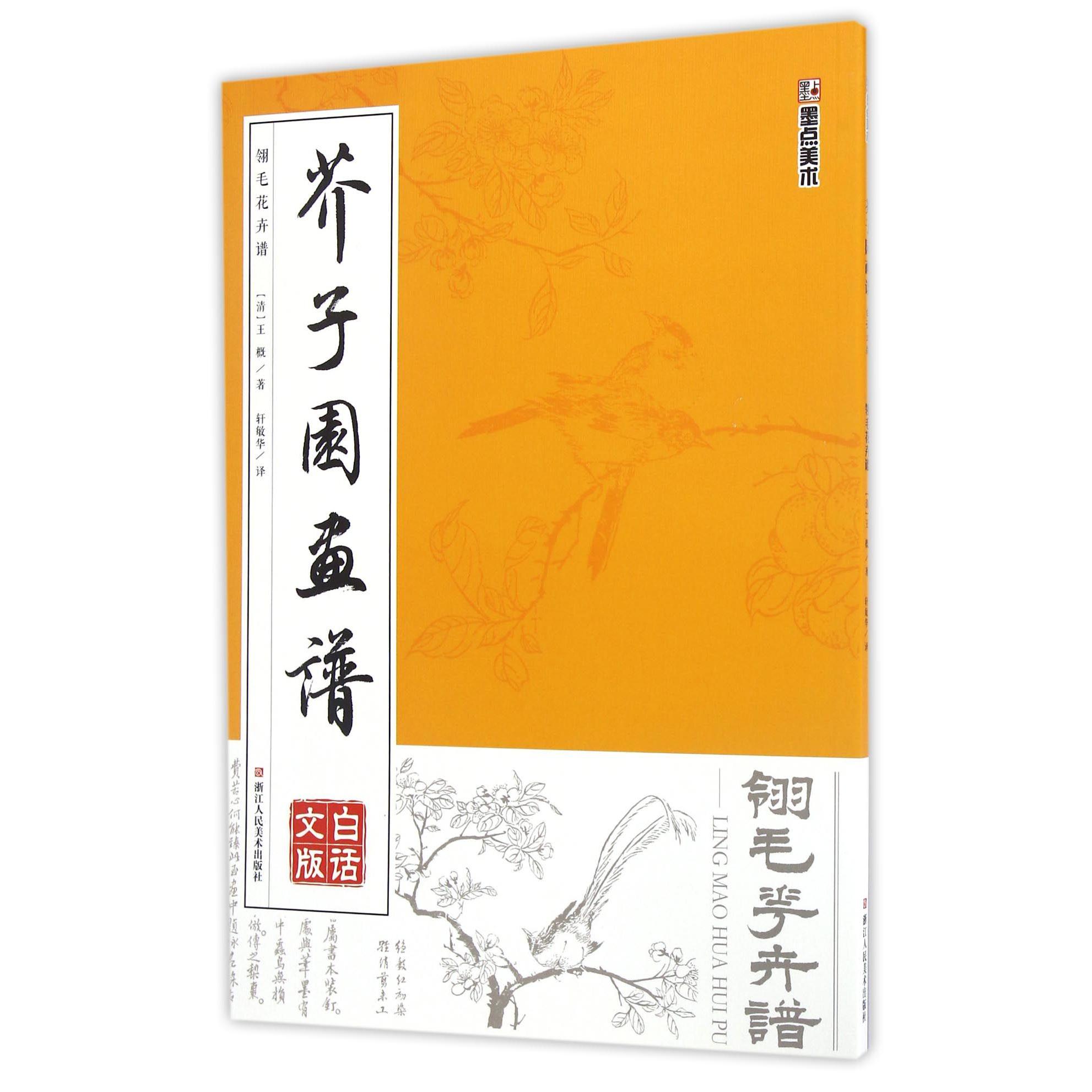 翎毛花卉谱(白话文版)/芥子园画谱