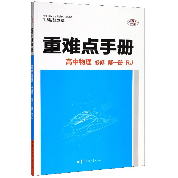 高中物理(必修第1册RJ)/重难点手册