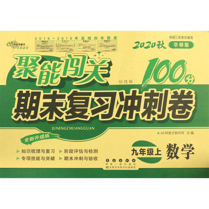 数学(9上2020秋华师版培优版全新升级版)/聚能闯关期末复习冲刺卷