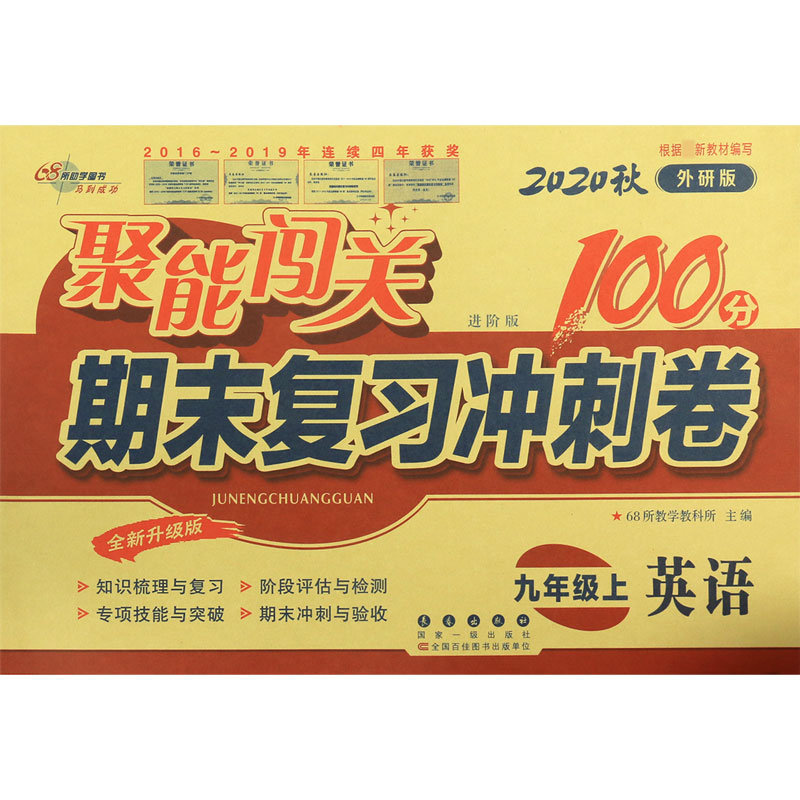 英语(9上2020秋外研版进阶版全新升级版)/聚能闯关期末复习冲刺卷