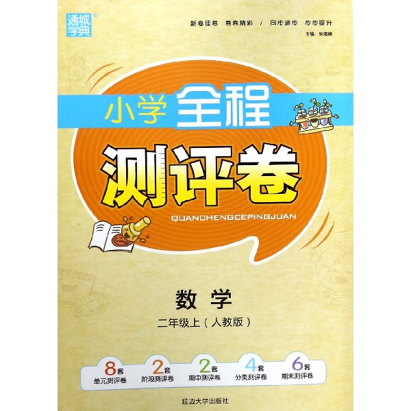 数学(2上人教版)/小学全程测评卷