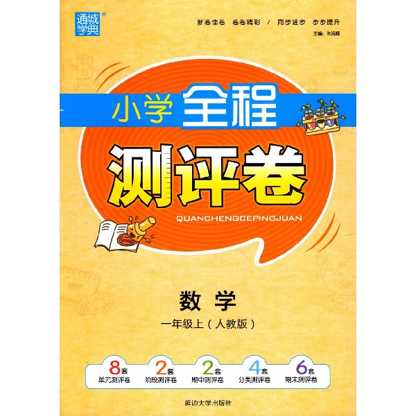 数学(1上人教版)/小学全程测评卷