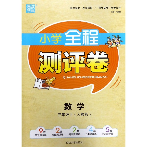 数学(3上人教版)/小学全程测评卷