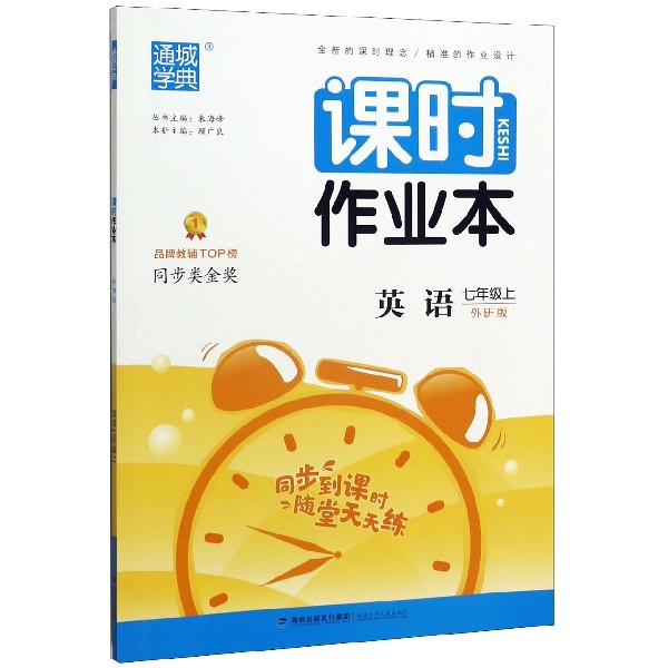 英语(7上外研版)/课时作业本