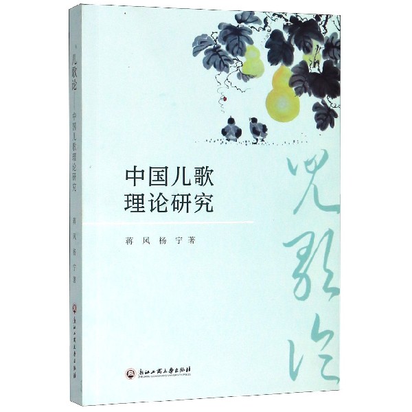 中国儿歌理论研究