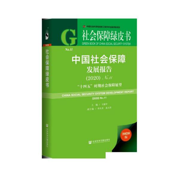 中国社会保障发展报告(2020No.11十四五时期社会保障展望2020版)/社会保障绿皮书