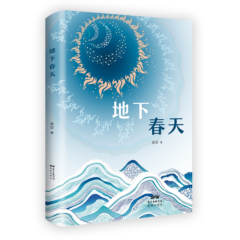 地下春天
