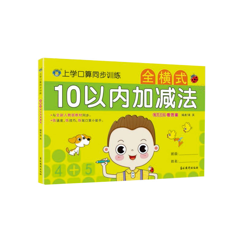 全横式10以内加减法/上学口算同步训练