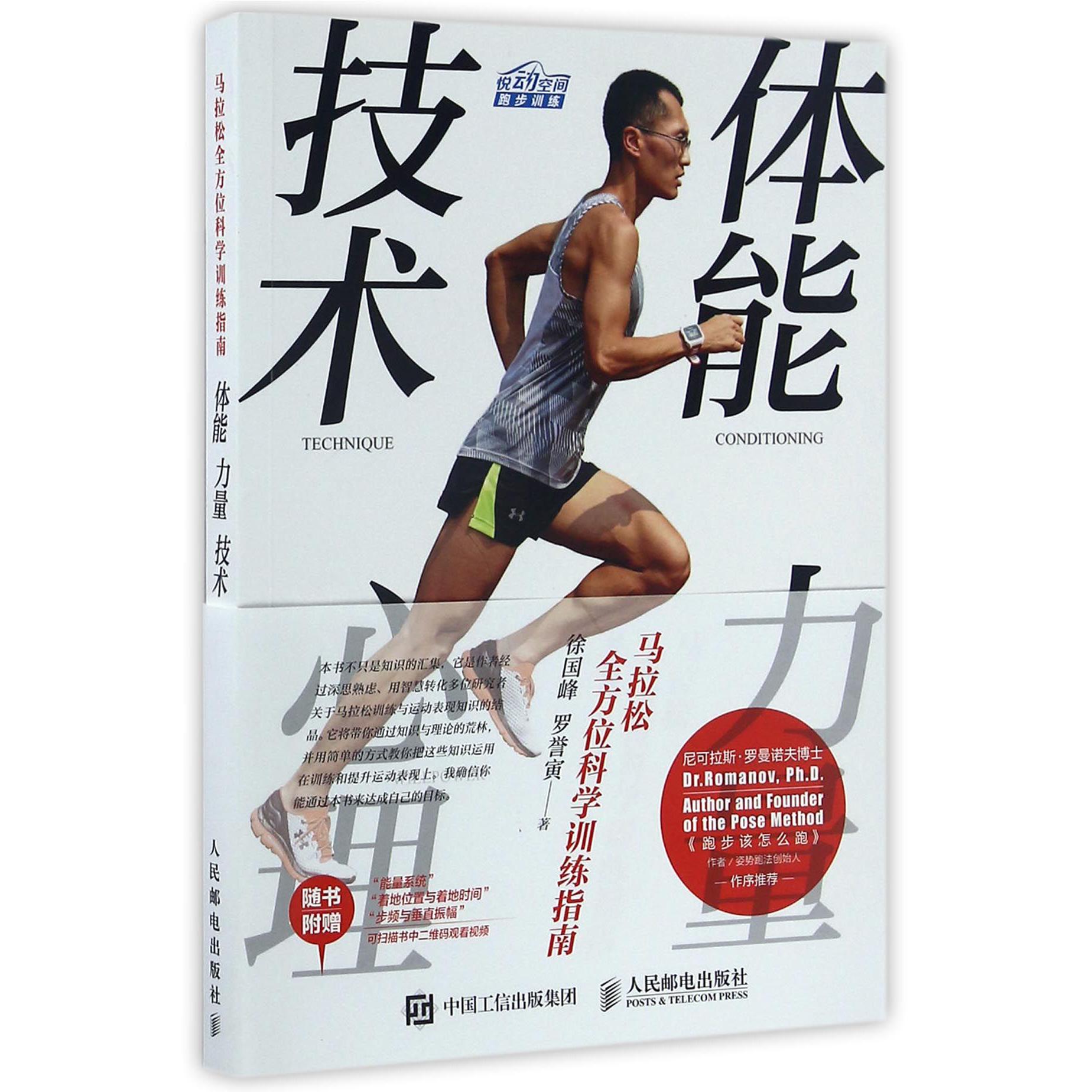 马拉松全方位科学训练指南(体能力量技术心理)