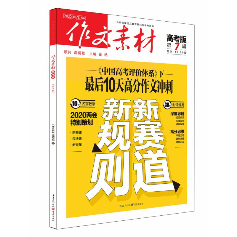 2020年作文素材·高考版第7辑