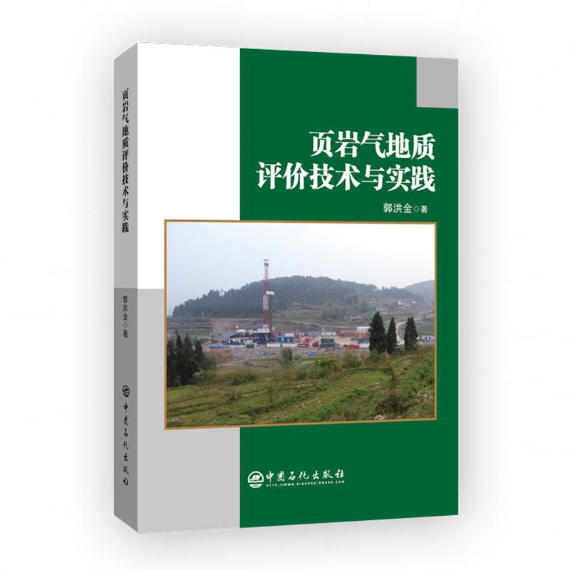 页岩气地质评价技术与实践