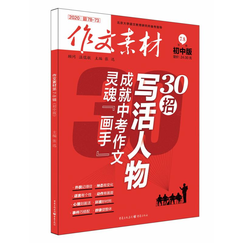 2020年作文素材·初中版第7、8辑