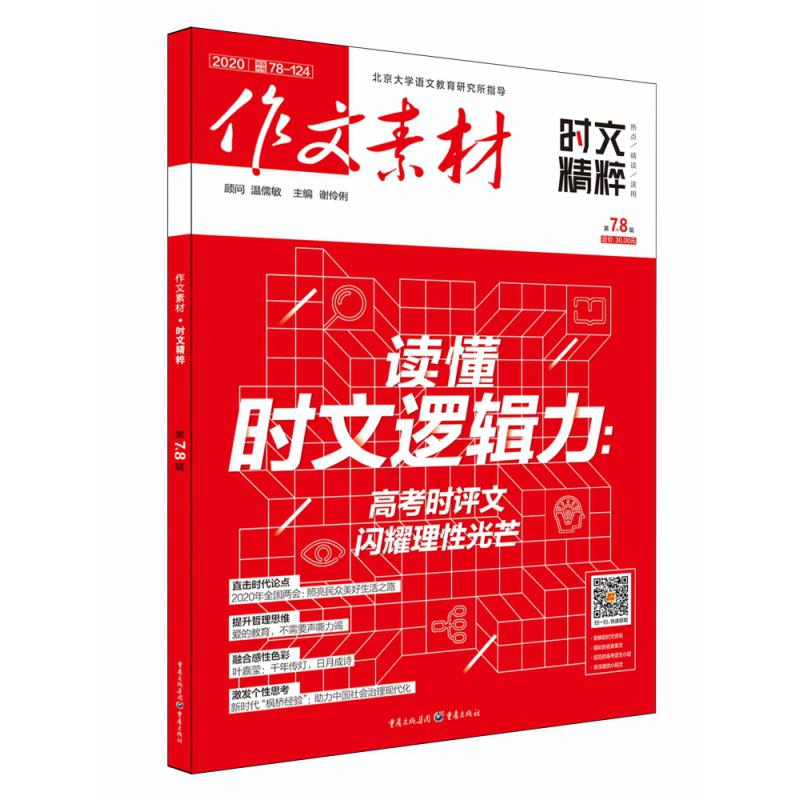 2020年作文素材·时文精粹第7、8辑