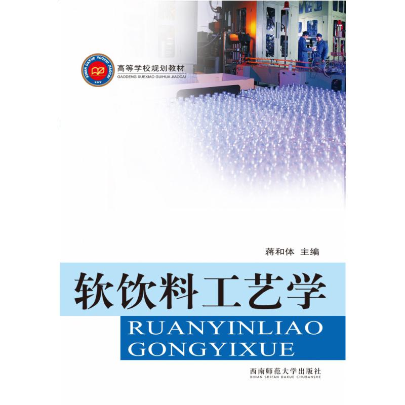 软饮料工艺学