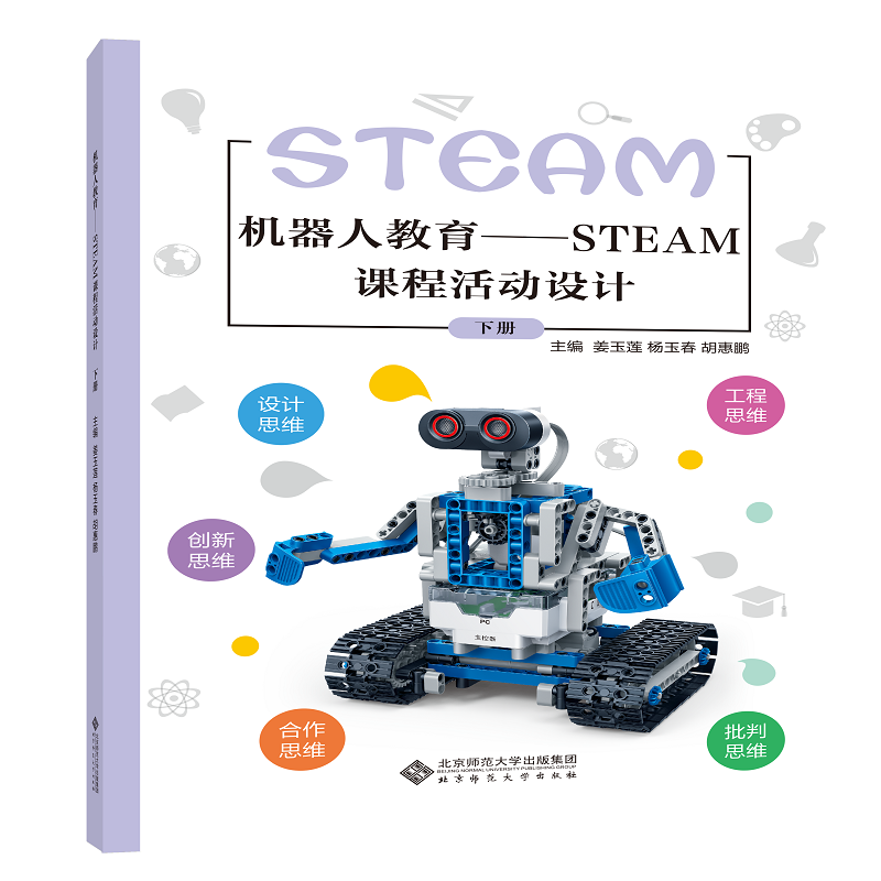 机器人教育——STEAM课程活动设计 下册