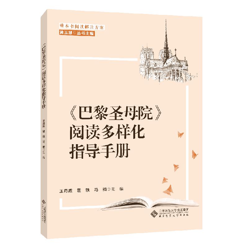 整本书阅读解决方案 《巴黎圣母院》阅读多样化指导手册
