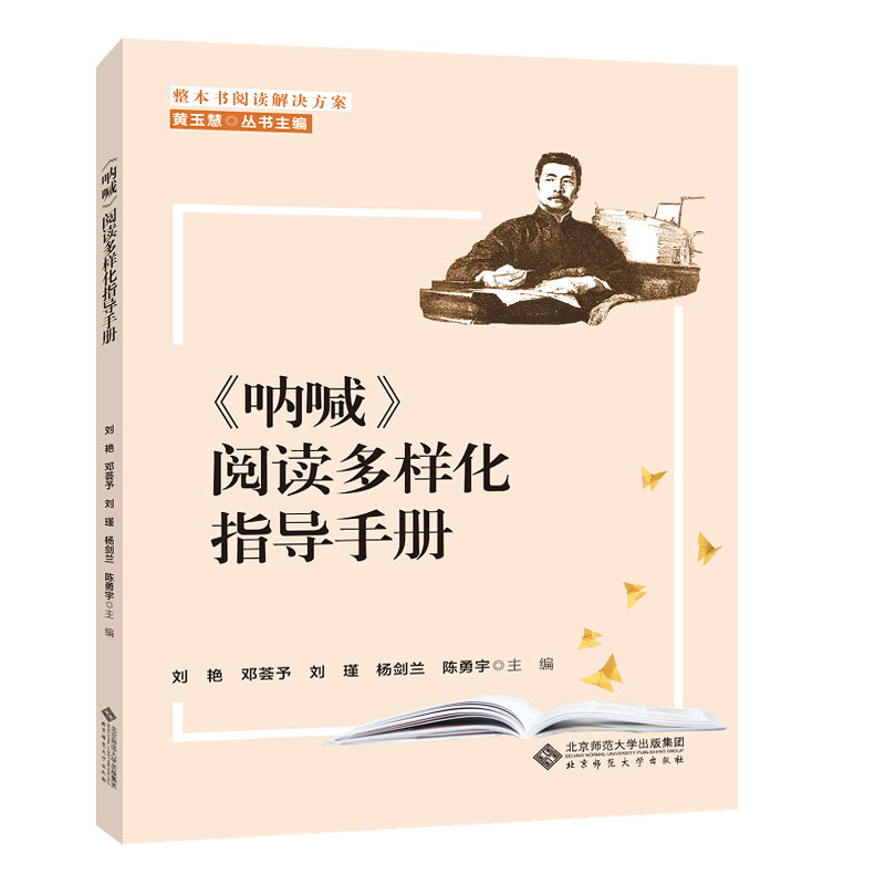 整本书阅读解决方案 《呐喊》阅读多样化指导手册